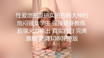 约啪大神Nicepop高价福利完整版 买苹果手机差点钱支援一下搞到手 电商主播健身教练