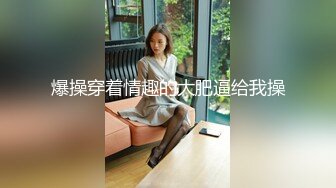 STP32074 西瓜影视 女仆情趣诱惑白皙美腿 温柔吸吮侍奉 后入浪臀滚烫紧致淫穴 内射淫靡精液 棉花糖糖