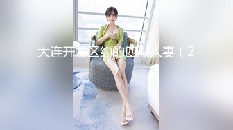 花水湾第一村操丰满淫妻，淫水顺着屁眼流