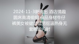 高端泄密流出火爆全网泡良达人金先生❤️金钱诱惑美乳高中学妹赵X罗