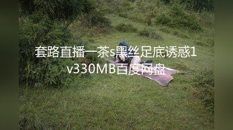 套路直播一茶s黑丝足底诱惑1v330MB百度网盘