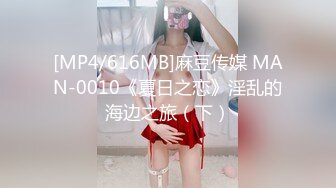 [MP4/616MB]麻豆传媒 MAN-0010《夏日之恋》淫乱的海边之旅（下）