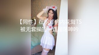 【新片速遞】&nbsp;&nbsp;✿近亲偷腥✿ 梦想三飞姐妹花26.0 小姨子穿上护士服在我身上疯狂骑乘 誓要榨干姐夫的每一滴精子 开档黑丝暴力抽射虚脱[182MB/MP4/20:43]