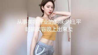 从事美容行业的韵味少妇,平时搞美容晚上出来卖