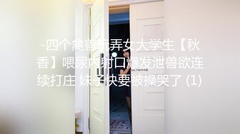 【顶级性爱??绿意盎然】奇葩老公共享极品美娇妻啪啪乱淫派对??健身模特和兔女郎 爆裂黑丝一顿顶撞冲刺 高清1080P原版