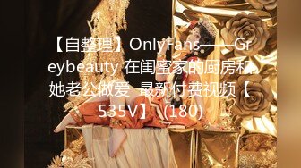 【自整理】OnlyFans——Greybeauty 在闺蜜家的厨房和她老公做爱  最新付费视频【535V】  (180)