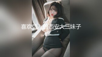 喜欢后入的西安大三妹子