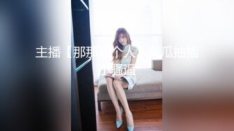 【某房160RMB热作品】迷奸单位刚离婚的少妇，第二弹 捆绑 翻眼 玩尿道 后入爽歪歪后入有点醒 (1)