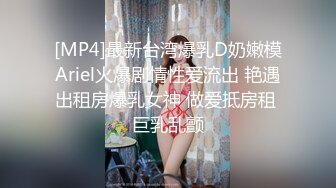 [MP4]甜美性感妹子，穿上黑丝翘屁股掰穴站立后入猛操