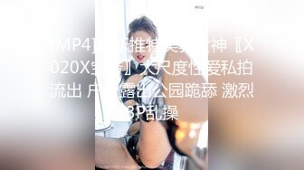 【热门事件❤️推荐】换妻俱乐部❤️极品巅峰人妻『联播女孩』完美酥胸翘臀被爆操 淫乱韵事 巅峰开局篇