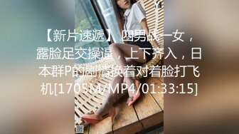 【新片速遞 】唯美小妖 ♈·Ts姚梦然·♈ 后入高中生小弟弟，弟弟吃着闺蜜的肉棒，后庭被摧残，舒服！[29M/MP4/00:48]