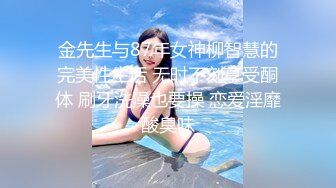 金先生与87年女神柳智慧的完美性生活 无时不刻享受酮体 刷牙洗澡也要操 恋爱淫靡酸臭味