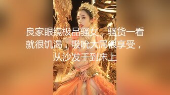 当医生的丈夫做手术，撩骚少妇去家里偷情做爱  减介内查勘