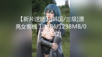 【新片速遞】[韩国/三级]漂亮女客栈 1[MP4/1298MB/01:11:32]