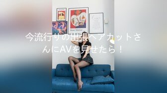 今流行りの出張ヘアカットさんにAVを見せたら！