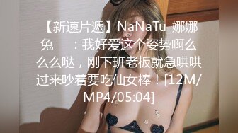 【新速片遞】NaNaTu_娜娜兔 ♈ ：我好爱这个姿势啊么么么哒，刚下班老板就急哄哄过来吵着要吃仙女棒！[12M/MP4/05:04]