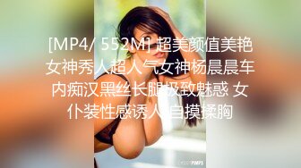 [MP4/ 552M] 超美颜值美艳女神秀人超人气女神杨晨晨车内痴汉黑丝长腿极致魅惑 女仆装性感诱人 自摸揉胸