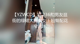 【YZWCD】YC236和男友逛街的绿裙大胸美女！翘臀配花窄内！