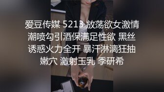 爱豆传媒 5213 放荡欲女激情潮喷勾引酒保满足性欲 黑丝诱惑火力全开 暴汗淋漓狂抽嫩穴 激射玉乳 季研希