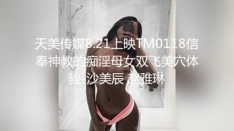 天美传媒8.21上映TM0118信奉神教的痴淫母女双飞美穴体验-沙美辰 赵雅琳