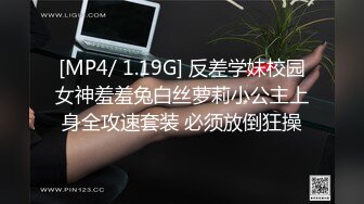 [MP4/ 1.19G] 反差学妹校园女神羞羞兔白丝萝莉小公主上身全攻速套装 必须放倒狂操