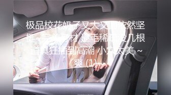 【新速片遞】&nbsp;&nbsp;⭐女神堕落⭐喜欢健身的女人骨子里都是渴望被大鸡把调教的，刚刚认识没几天的健身骚货没想到这么浪插着真是太过瘾了！[326M/MP4/10:36]