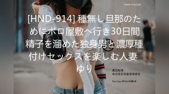 [HND-914] 種無し旦那のためにボロ屋敷へ行き30日間精子を溜めた独身男と濃厚種付けセックスを楽しむ人妻 ゆり