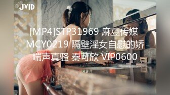 [MP4]STP31969 麻豆传媒 MCY0219 隔壁淫女自慰的娇喘声真骚 秦可欣 VIP0600