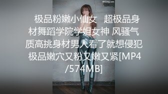 ♈极品粉嫩小仙女♈超极品身材舞蹈学院学姐女神 风骚气质高挑身材男人看了就想侵犯 极品嫩穴又粉又嫩又紧[MP4/574MB]