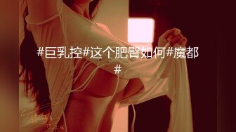 #巨乳控#这个肥臀如何#魔都#