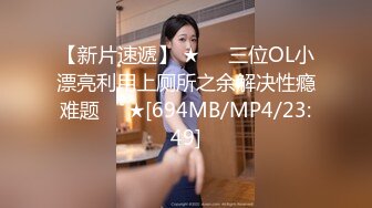 泄密流出闺蜜男友水里下药迷倒 合租房的姐妹花扒光衣物各种玩弄