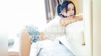 婴儿肥爆乳美妞，连体黑丝性感，翘起屁股被猛干，撞击表情爽翻，肥臀美穴特写，让人欲罢不能