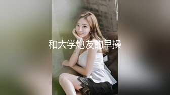 和大学炮友的早操