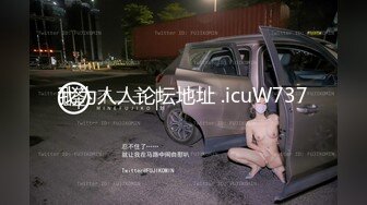 最新无水首发！推特新晋女菩萨【eeee_kram】身材没得说，挑战各种场所露出，高铁餐厅公园车站玩的就是刺激