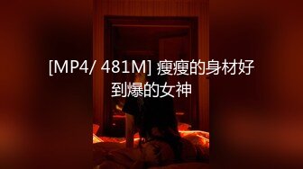 [MP4/ 481M] 瘦瘦的身材好到爆的女神