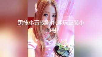 【极品稀缺 破解摄像头】JK风小姐姐更衣间拿手机自拍 多角度偷拍