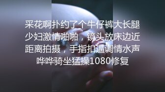 【新片速遞】&nbsp;&nbsp; 偷拍表妹洗澡,顺便翻出刚换下来的原味内裤胸罩,还用表妹奶罩套鸡巴打飞机[1040M/MP4/15:05]