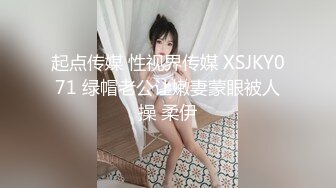 起点传媒 性视界传媒 XSJKY071 绿帽老公让嫩妻蒙眼被人操 柔伊