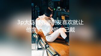 【顶级性爱淫乱人妻】多位绿帽癖老公找单男换妻淫妻群P淫乱性爱 群男排队等待操淫妻 场面淫乱 高清720P原版 (2)