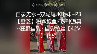 自录无水~双马尾JK嫩妹~P3【雪芝】粉嫩鲍鱼~多种道具~狂野自慰~自慰拉丝【42V】 (35)