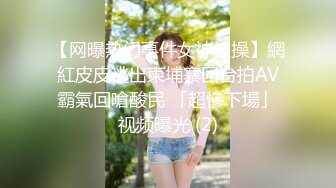 [2DF2] 深夜去洗浴按摩会所撩妹谈拢价钱开车接妹子到宾馆开房激战 [MP4/290MB][BT种子]