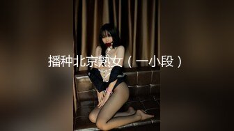 [MP4]STP27747 扣扣传媒 FSOG053 极品91新星女神气质美少女 ▌小敏儿▌萌妹萝莉误入摄影师圈套 激怼白虎嫩穴无套中出 VIP0600