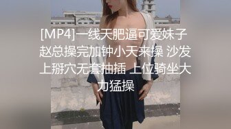 [MP4]一线天肥逼可爱妹子 赵总操完加钟小天来操 沙发上掰穴无套抽插 上位骑坐大力猛操