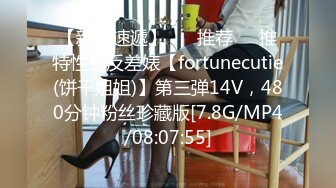 【新片速遞】 ❣️推荐❣️推特性感反差婊【fortunecutie(饼干姐姐)】第三弹14V，480分钟粉丝珍藏版[7.8G/MP4/08:07:55]