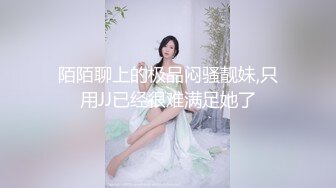 [MP4/ 59M] 清纯尤物小美女~被捆绑滴蜡灌药，彻底爽疯了，没有形象了！