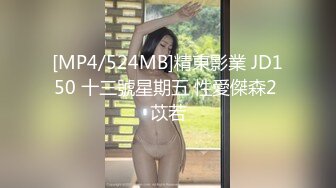 [MP4]精东影业新作JDSY010《粘人妹妹无套硬上亲哥》肉体迷乱不伦情内射粉穴