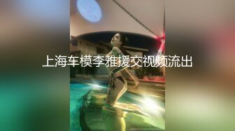 上海车模李雅援交视频流出