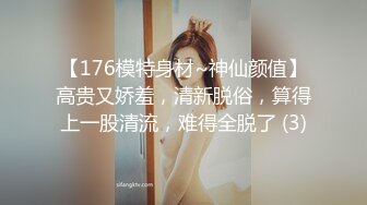 【176模特身材~神仙颜值】高贵又娇羞，清新脱俗，算得上一股清流，难得全脱了 (3)