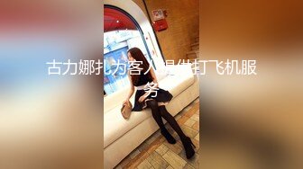 古力娜扎为客人提供打飞机服务