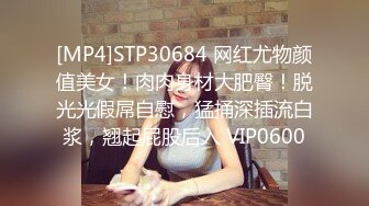 [MP4]STP30684 网红尤物颜值美女！肉肉身材大肥臀！脱光光假屌自慰，猛捅深插流白浆，翘起屁股后入 VIP0600